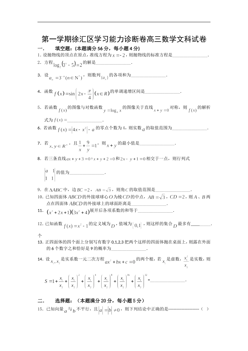 第一学期徐汇区学习能力诊断卷高三数学文科试卷_第1页