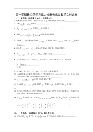 第一学期徐汇区学习能力诊断卷高三数学文科试卷