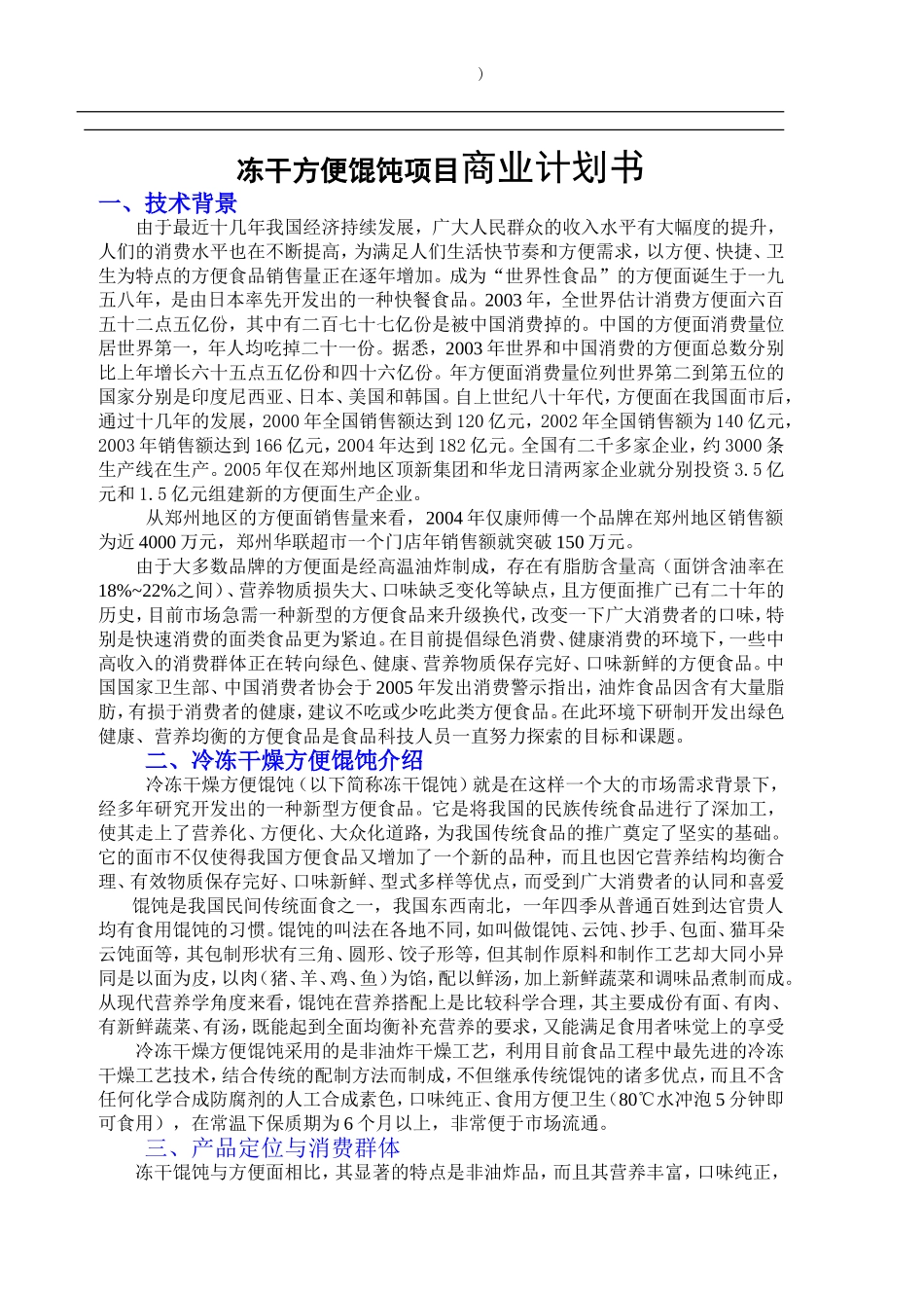 冻干方便馄饨项目商业计划书_第1页