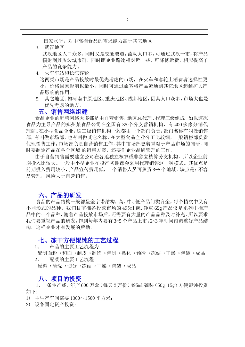 冻干方便馄饨项目商业计划书_第3页