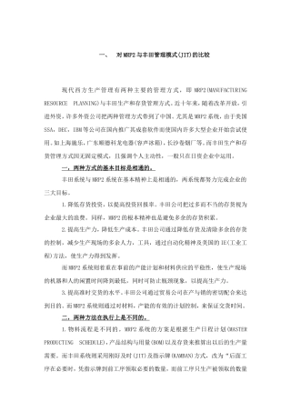 对MRP2与丰田管理模式(JIT)的比较