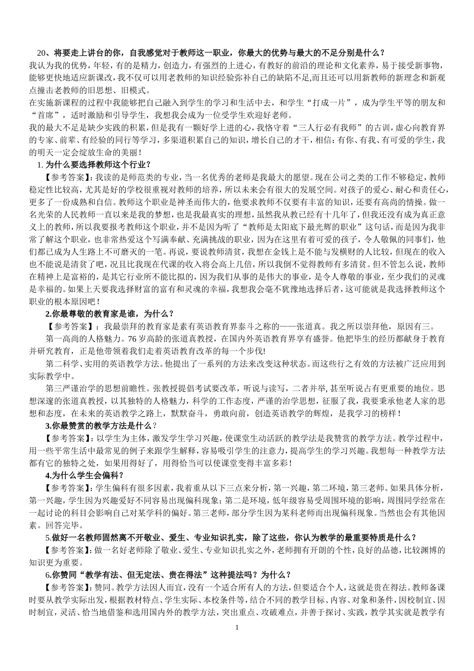 对于教师这一职业，你最大的优势与最大的不足分别是什么_第1页