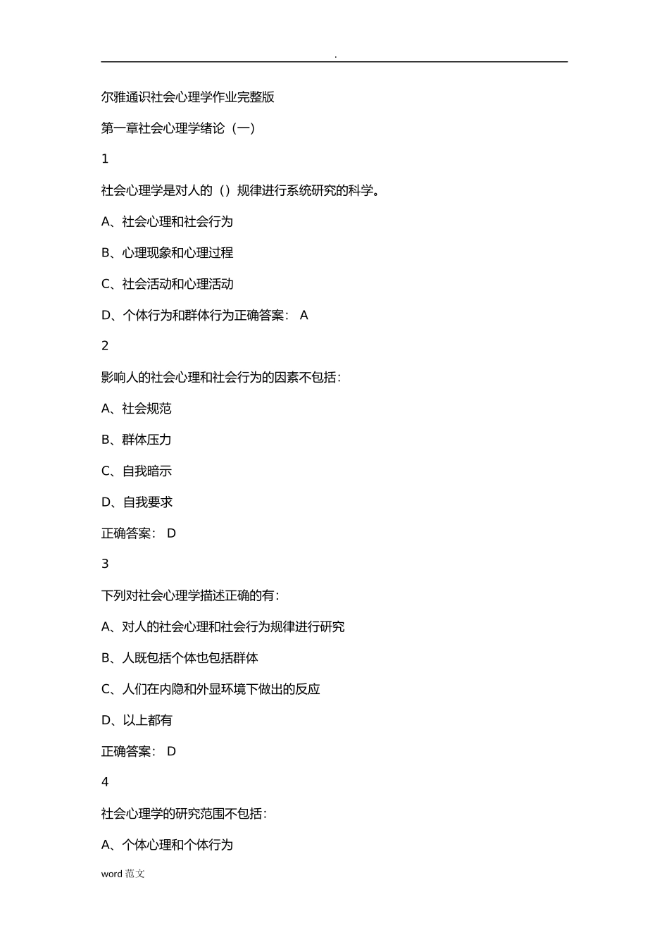 尔雅通识社会心理学作业完整版_第1页
