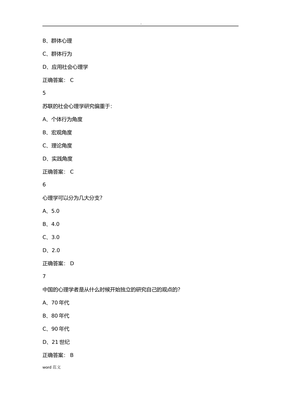 尔雅通识社会心理学作业完整版_第2页