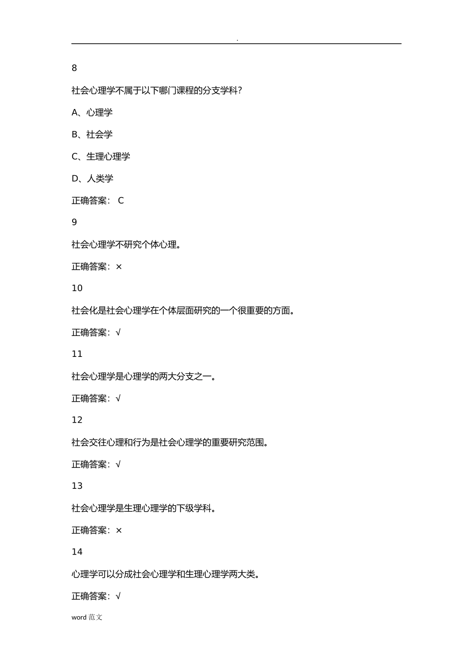 尔雅通识社会心理学作业完整版_第3页