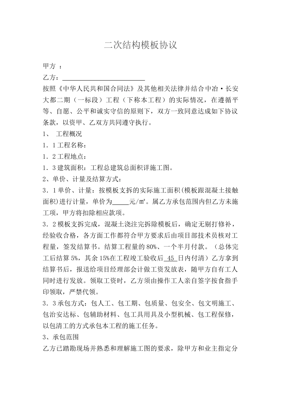 二次结构模板协议_第1页