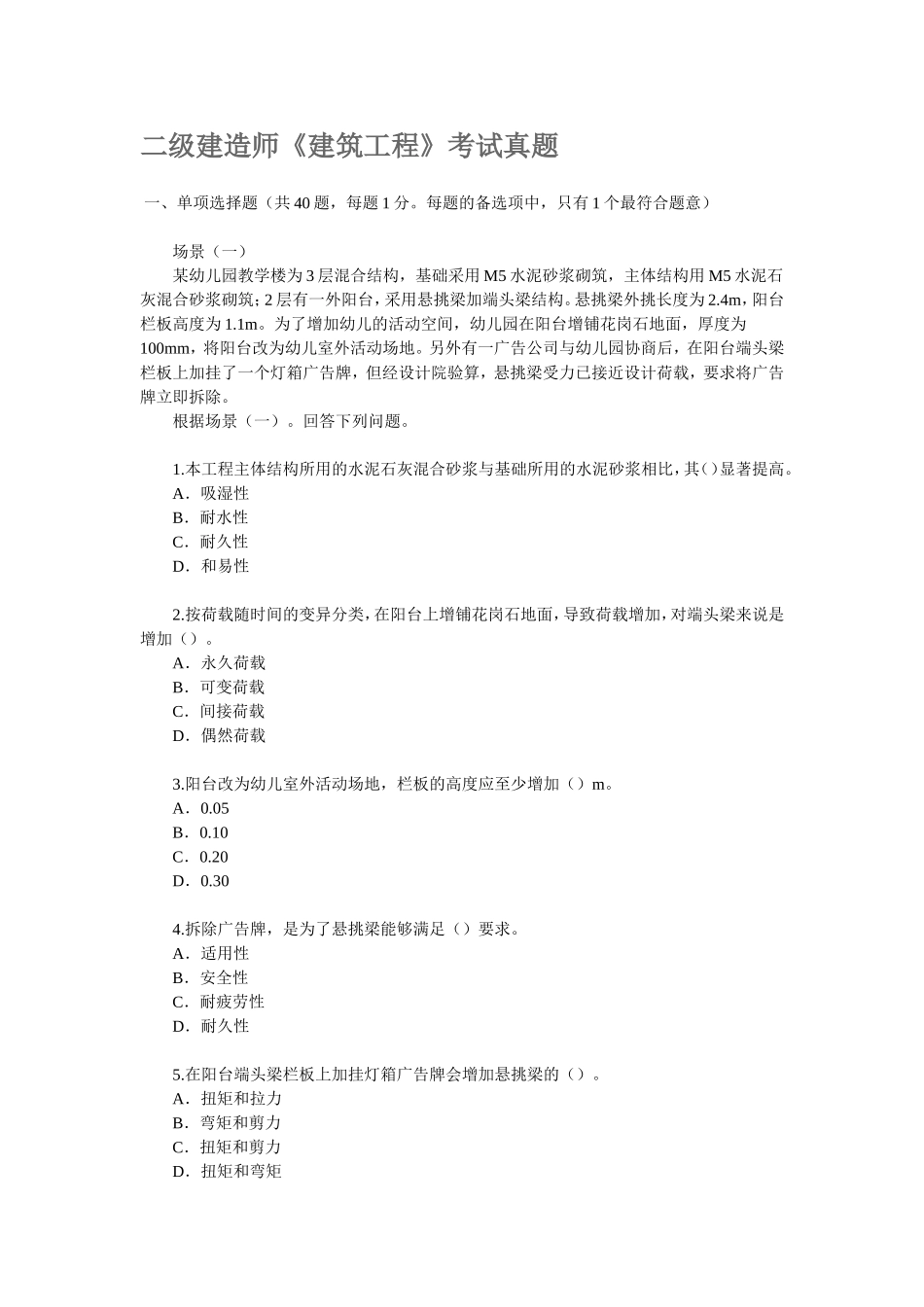 二级建造师《建筑工程》考试真题_第1页