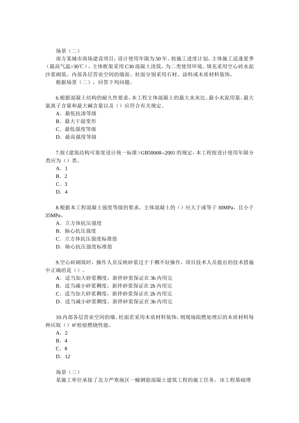 二级建造师《建筑工程》考试真题_第2页