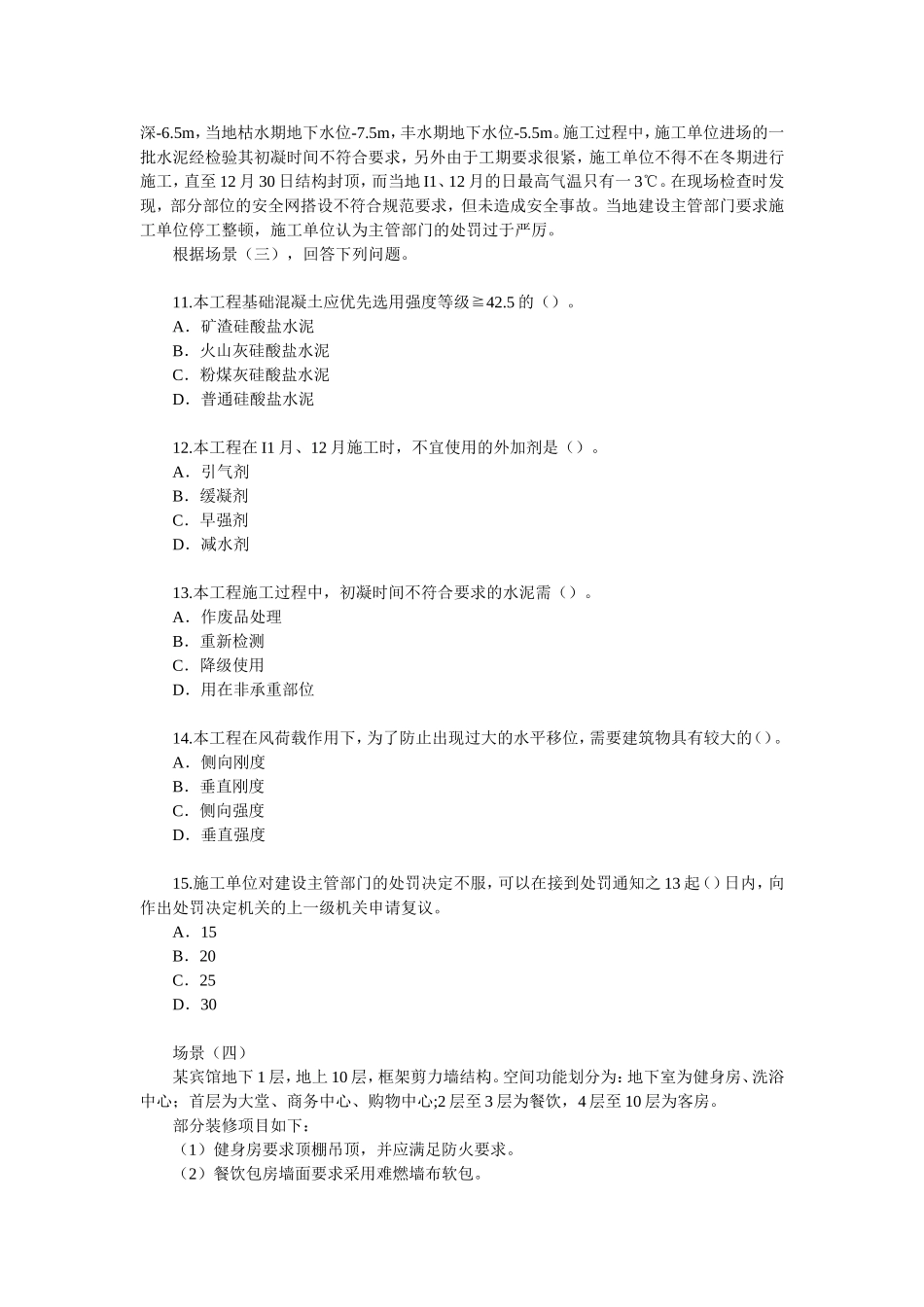 二级建造师《建筑工程》考试真题_第3页