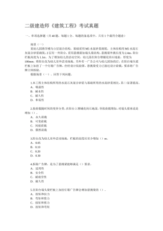 二级建造师《建筑工程》考试真题