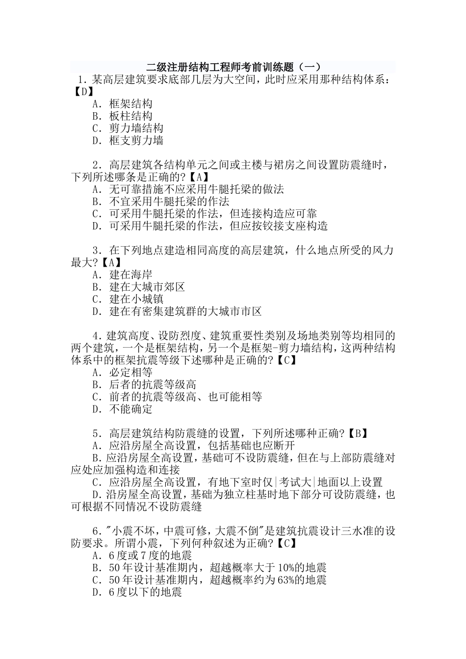 二级注册结构工程师考前训练题_第1页
