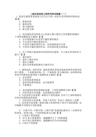 二级注册结构工程师考前训练题