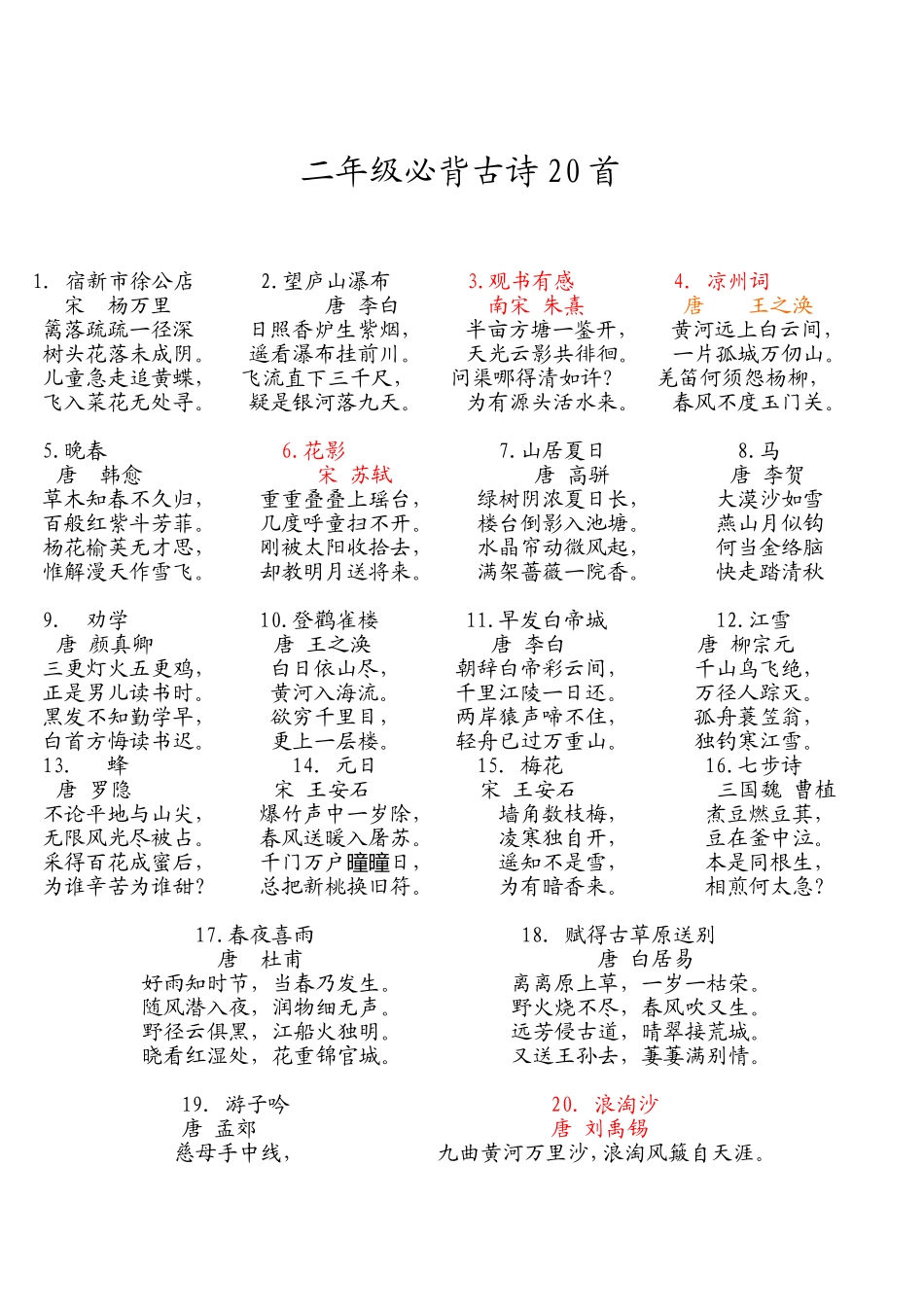 二年级必背古诗20首_第1页