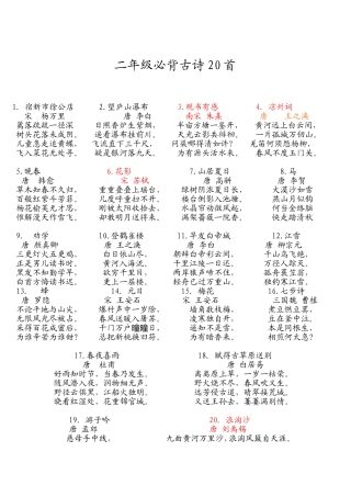 二年级必背古诗20首