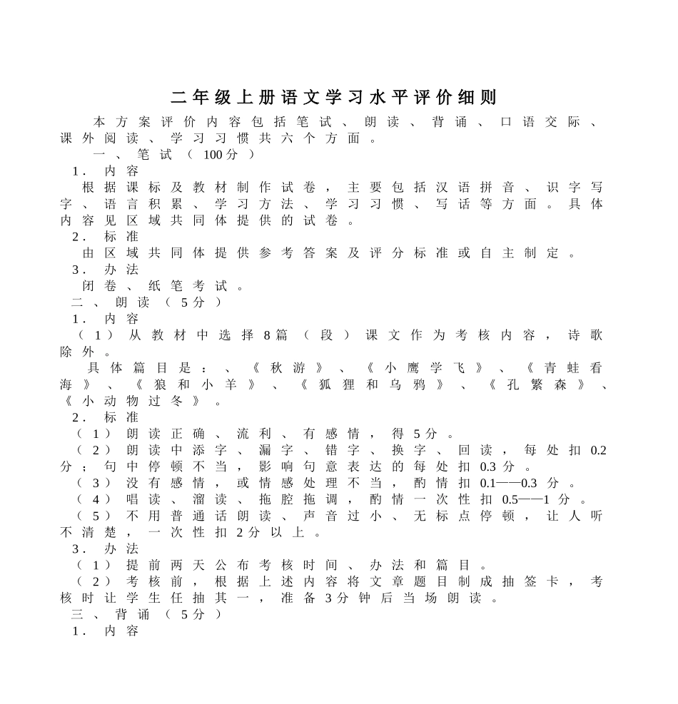 二年级上册语文学习水平评价细则_第1页
