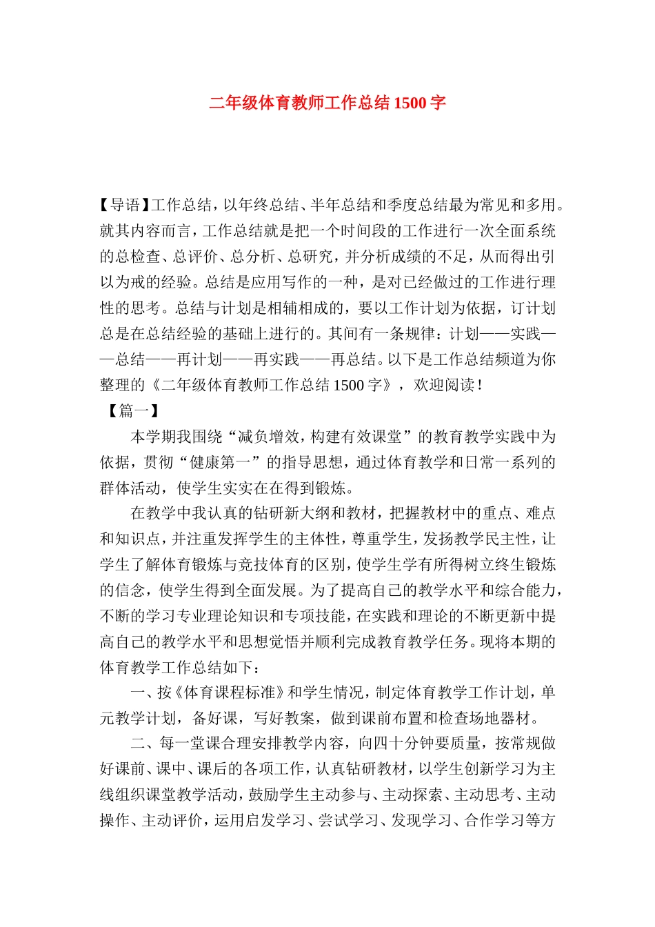 二年级体育教师工作总结1500字_第1页