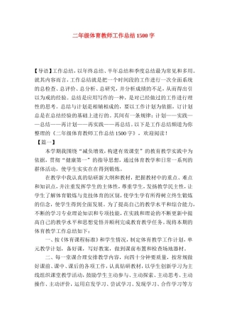 二年级体育教师工作总结1500字