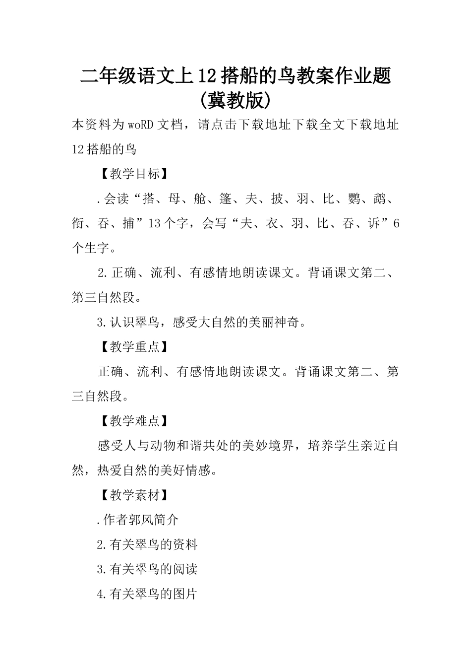 二年级语文上12搭船的鸟教案作业题(冀教版)_第1页