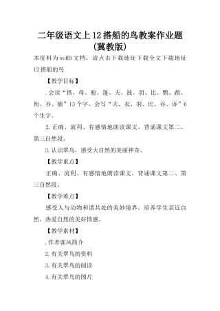 二年级语文上12搭船的鸟教案作业题(冀教版)