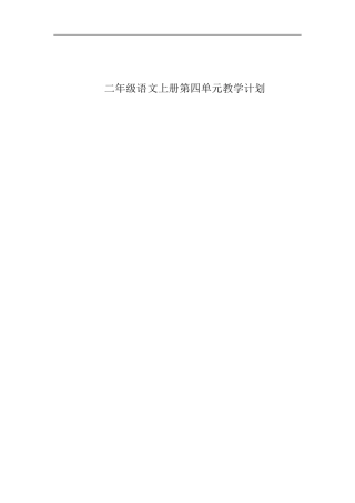 二年级语文上册第四单元教学计划