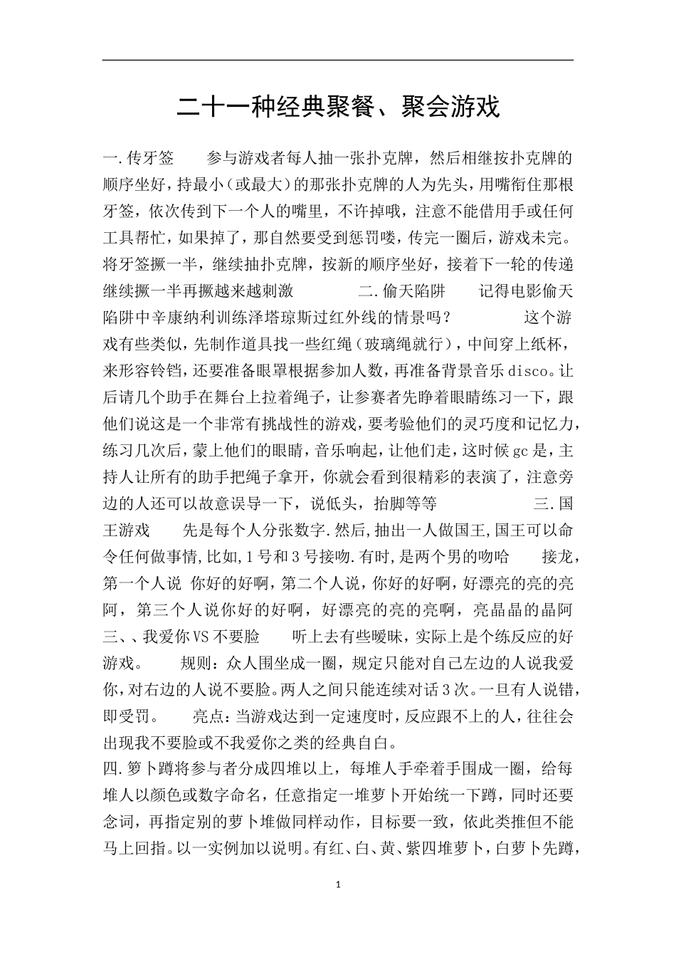 二十一种经典聚餐、聚会游戏_第1页