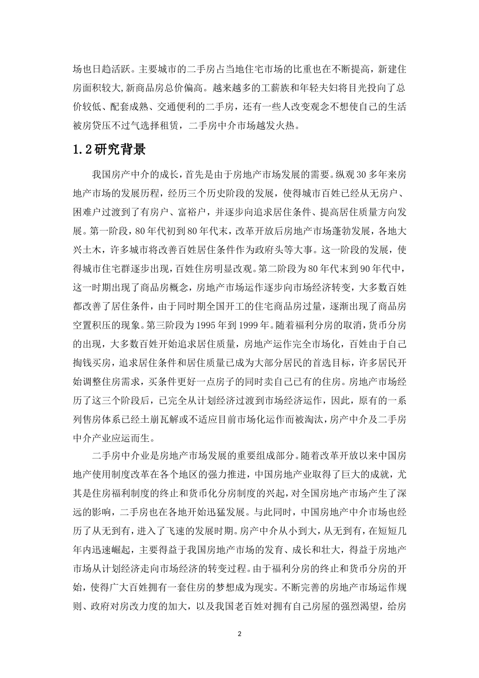 二手房市场分析研究   工商管理专业_第2页