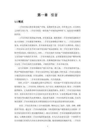 二手房市场分析研究   工商管理专业