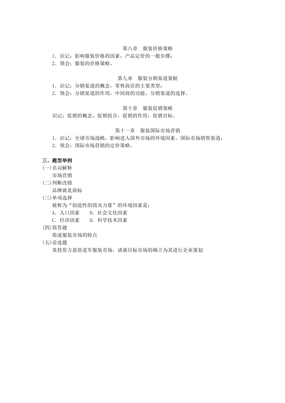 服装市场与营销自学考试大纲_第2页