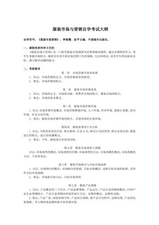 服装市场与营销自学考试大纲