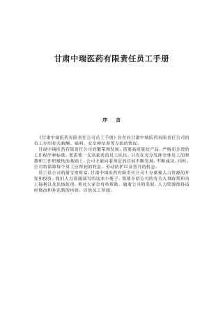 甘肃中瑞医药有限责任员工手册