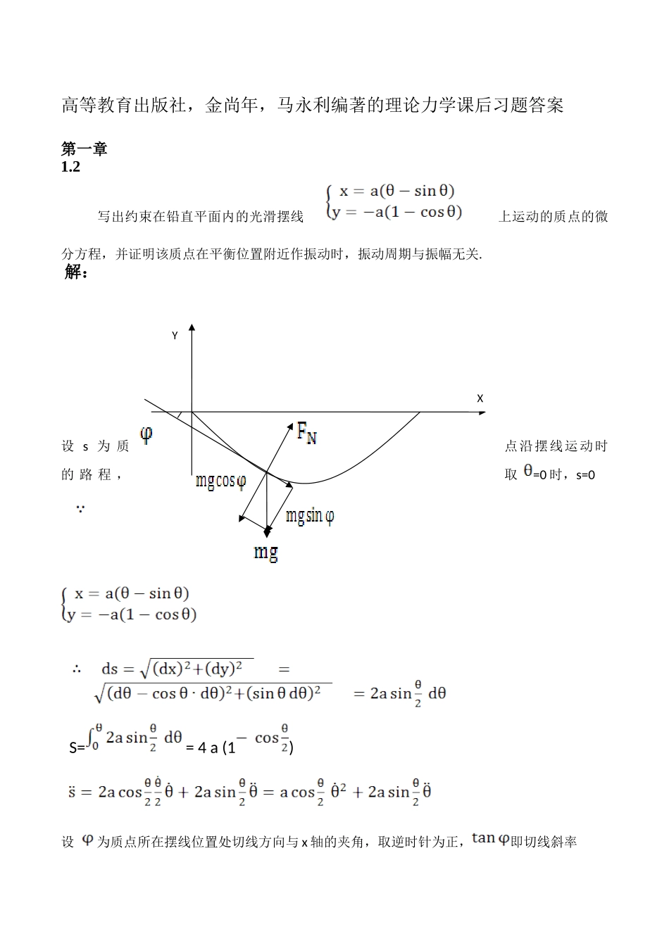 高等教育出版社，金尚年，马永利编著的理论力学课后习题答案_第2页