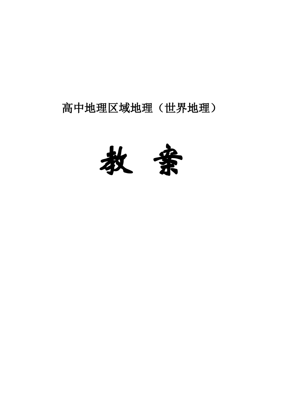 高中地理区域地理（世界地理）教案_第1页