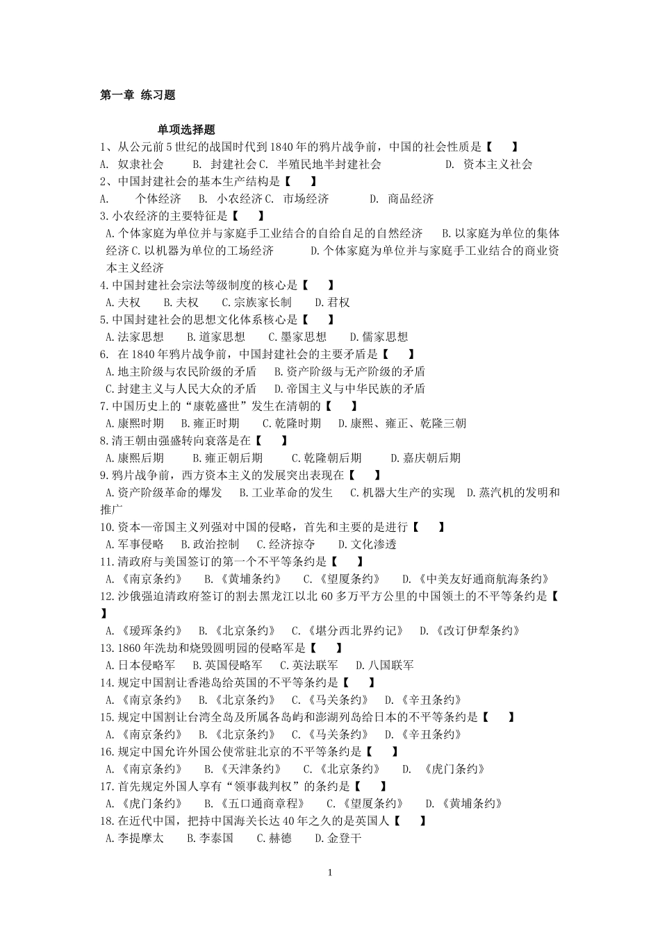 公元前5世纪的战国时代到1840年测试题_第1页