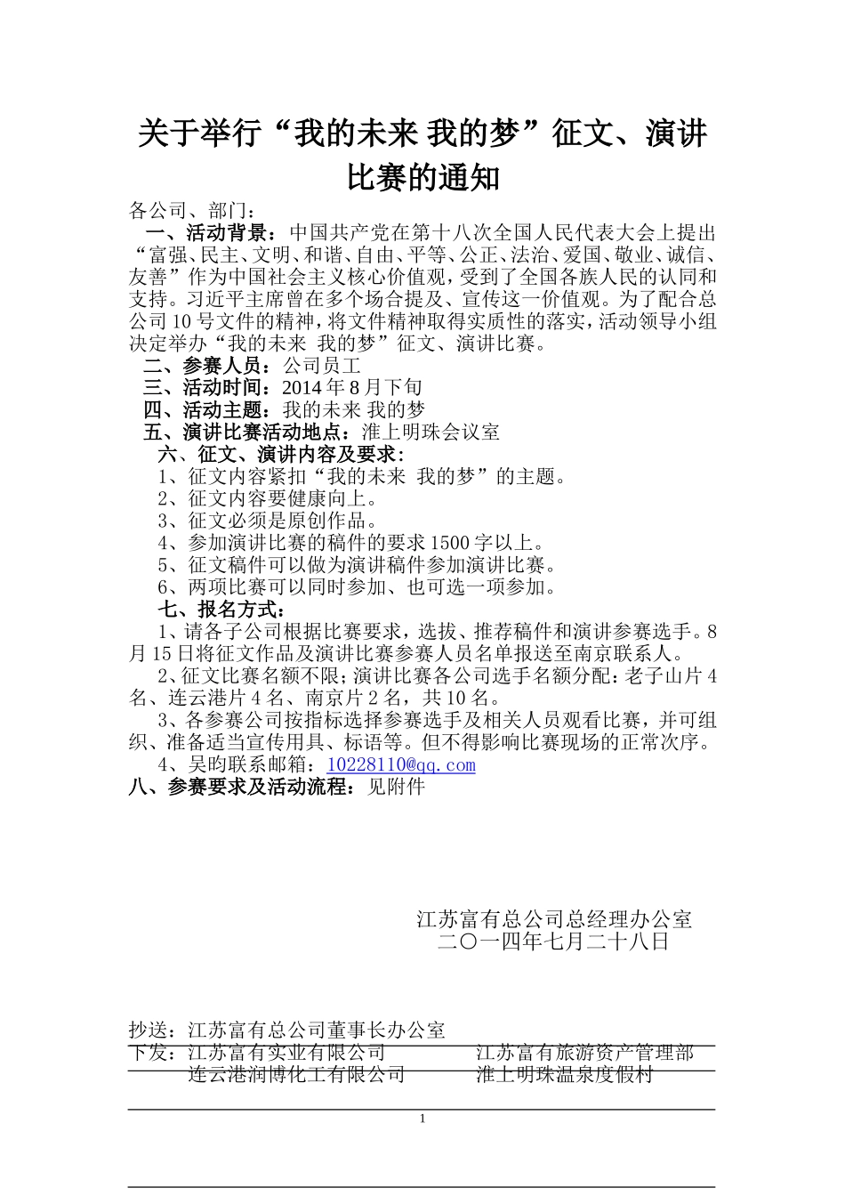 关于举行“我的未来 我的梦”征文、演讲通知_第1页
