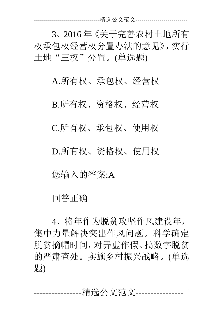 广东省继续教育公需课《乡村振兴战略》考试试题及答案_第3页