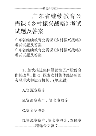 广东省继续教育公需课《乡村振兴战略》考试试题及答案