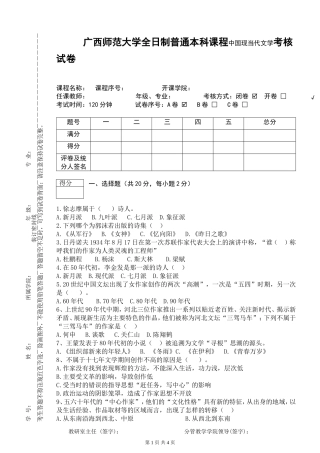广西师范大学全日制普通本科课程中国现当代文学考核试卷
