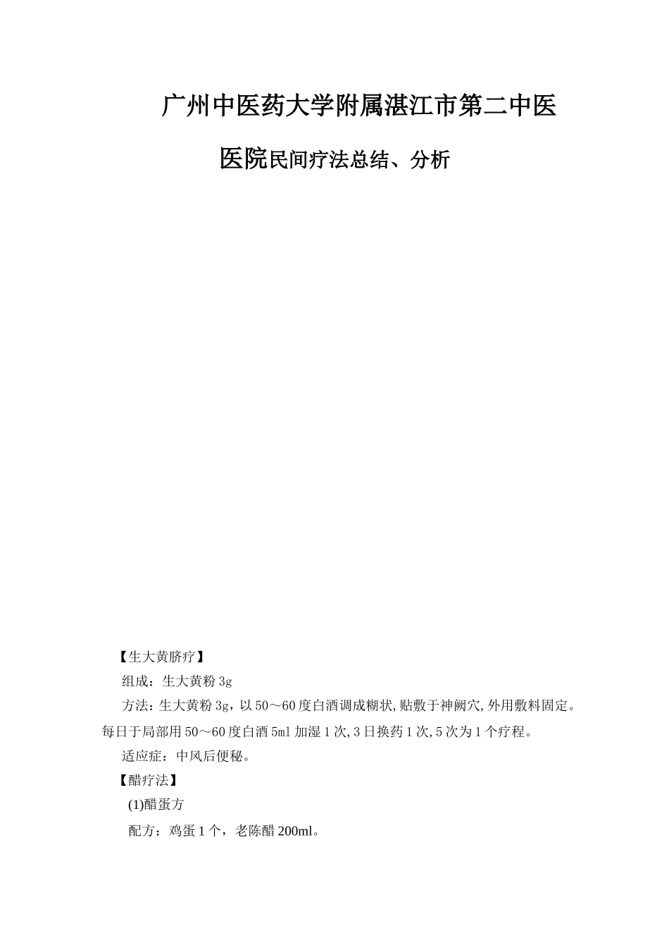广州中医药大学附属湛江市第二中医医院民间疗法总结、分析_第1页