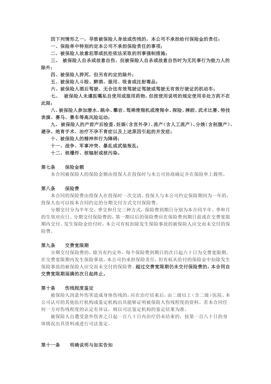 国寿绿洲团体意外伤害保险（A型）_第2页