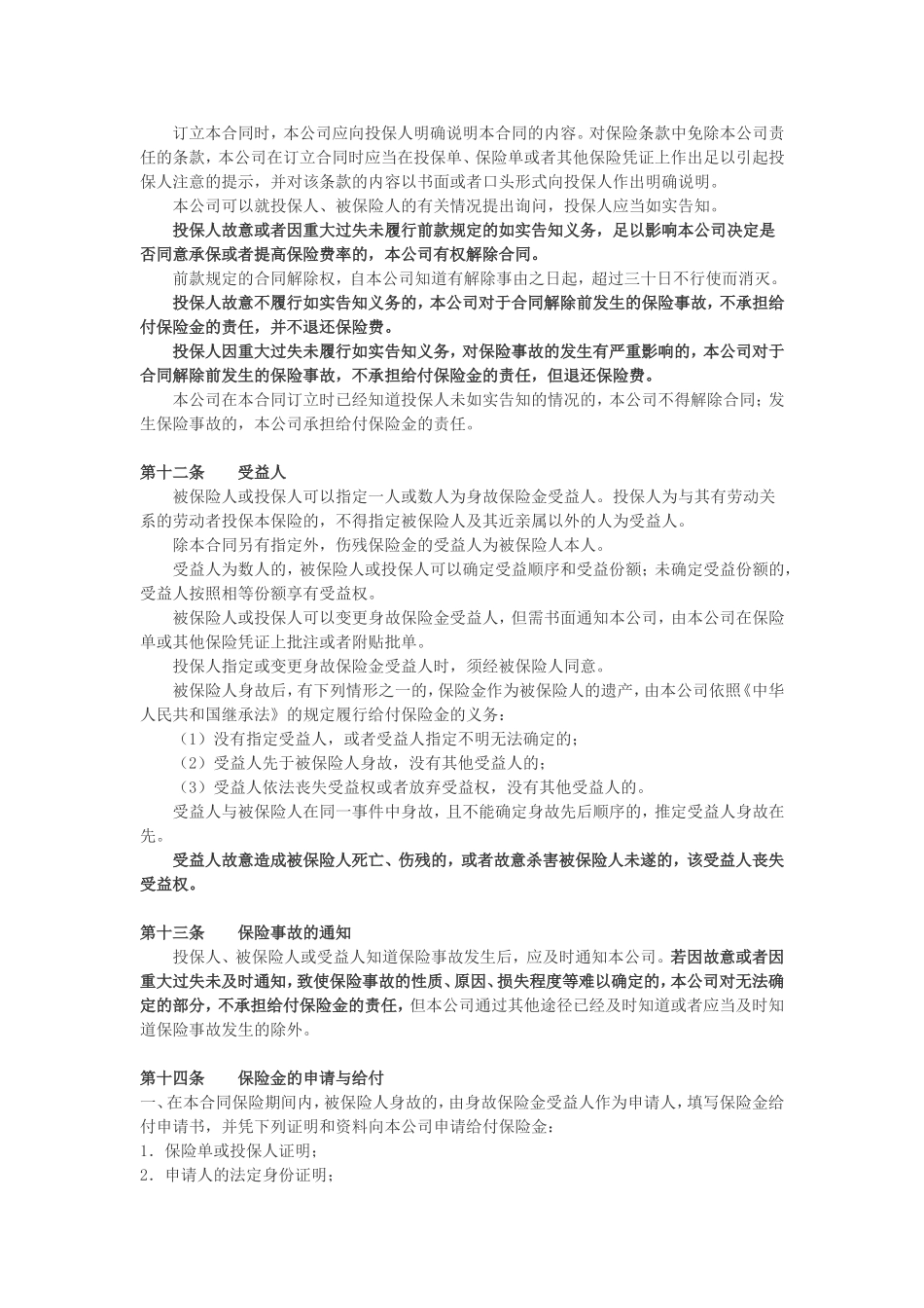 国寿绿洲团体意外伤害保险（A型）_第3页