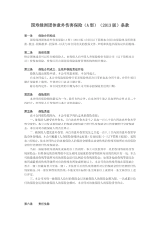 国寿绿洲团体意外伤害保险（A型）