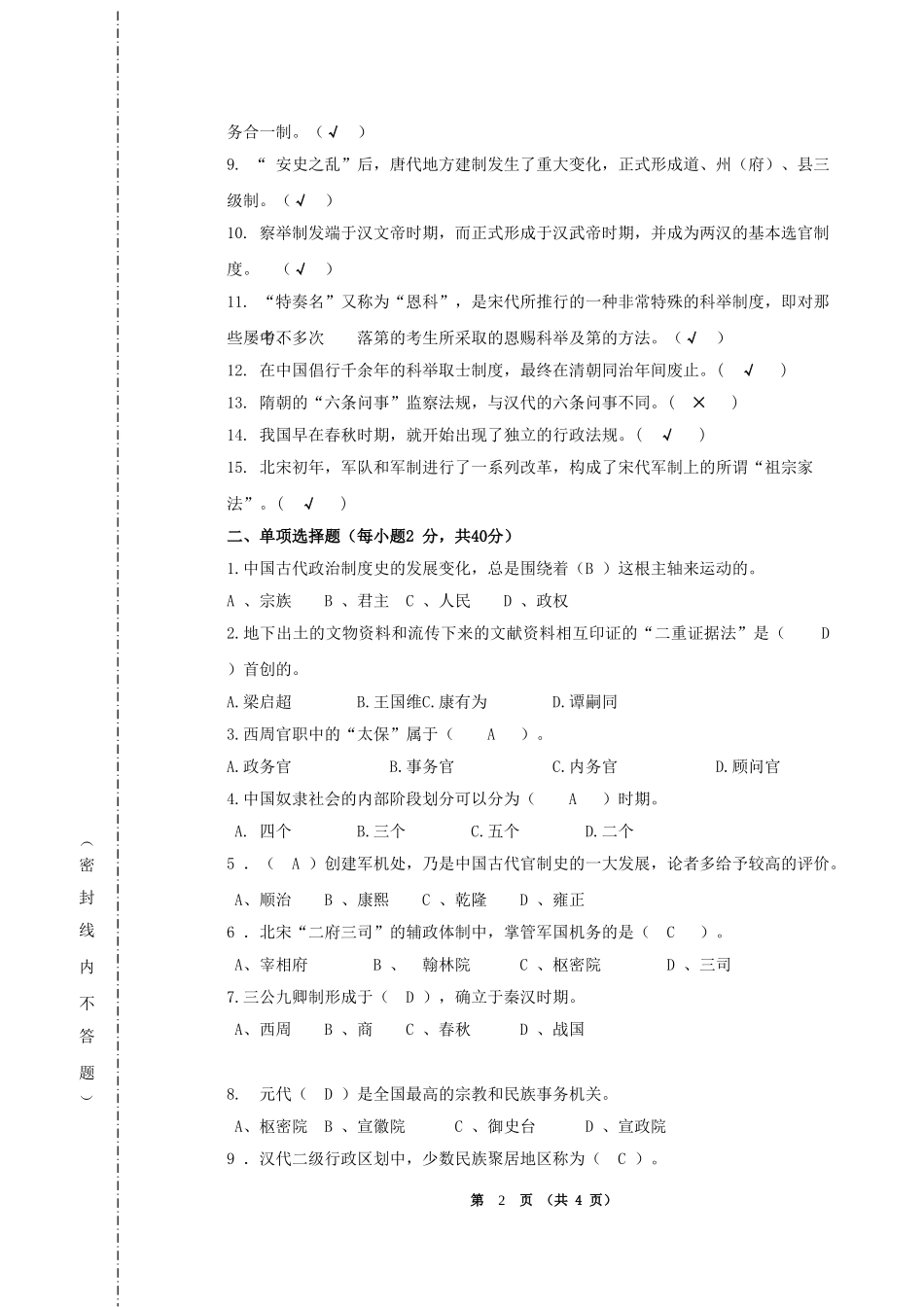 华南理工大学网络教育学院《中国政治制度史》试卷_第2页