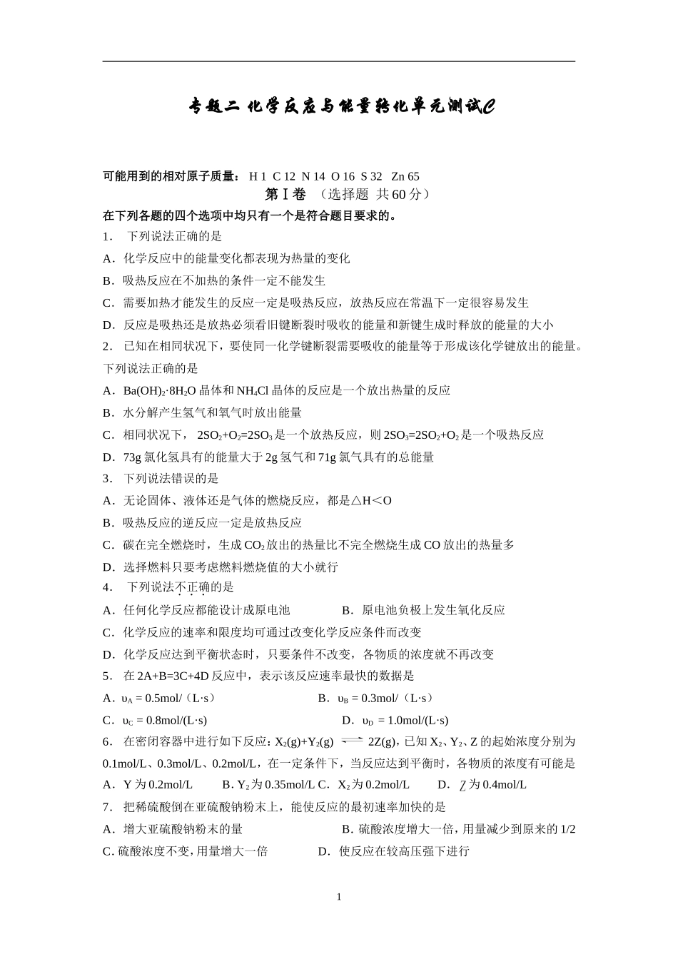 化学反应与能量转化单元测试_第1页