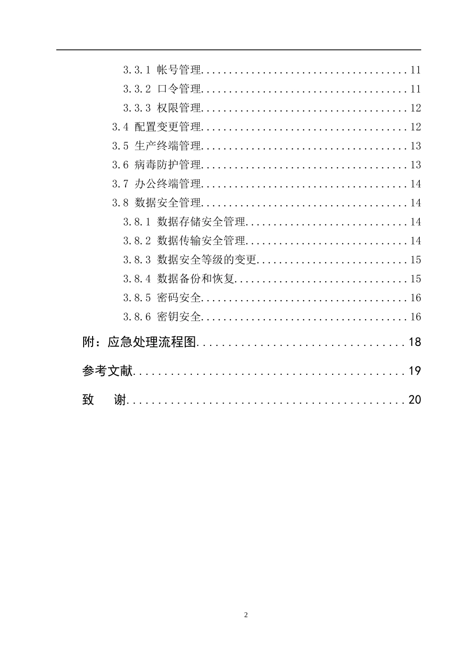 机房物理安全管理分析研究  计算机专业_第2页