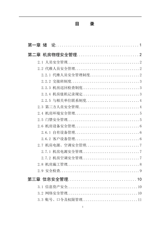 机房物理安全管理分析研究  计算机专业