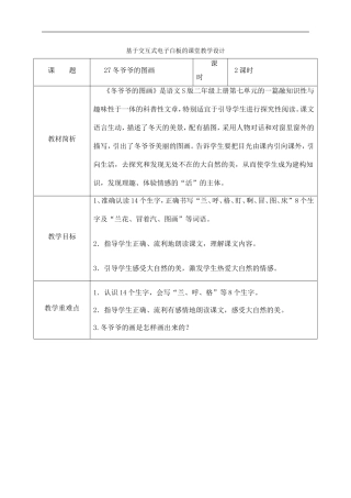 基于交互式电子白板的课堂教学设计