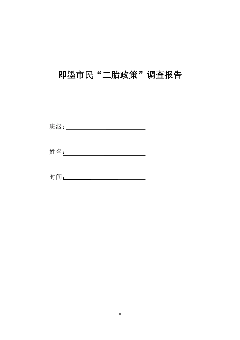 即墨市民“二胎政策”调查报告_第1页