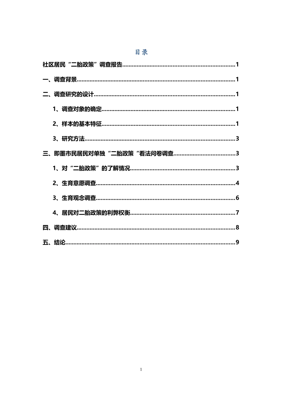 即墨市民“二胎政策”调查报告_第2页