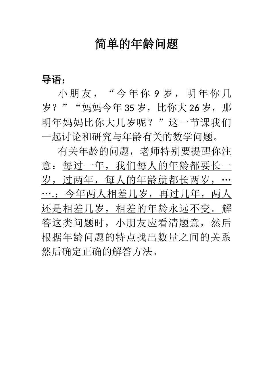 简单的年龄问题教案_第1页