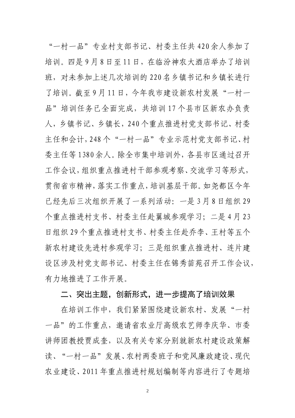 建设新农村发展“一村一品”培训工作总结_第2页